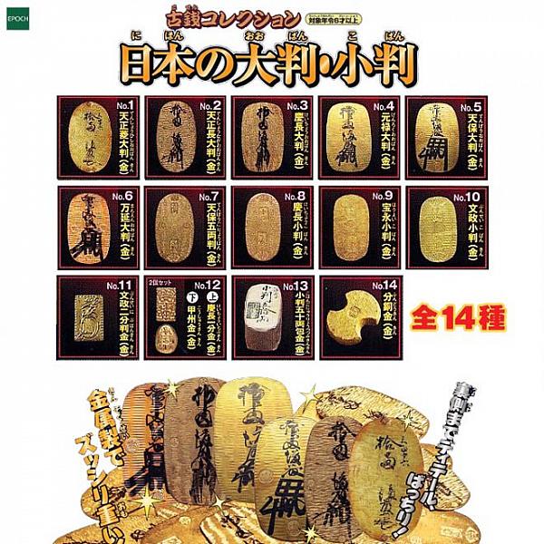 กาชาปอง Old Japanese Gold Coins คอลเลกชันเหรียญทองโบราณ