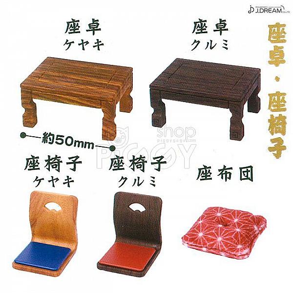 กาชาปอง Japanese Table & Chairs Zataku Zaisu