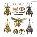 กาชาปอง Steampunk Insect สตีมพังค์แมลงจักรกล