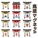 กาชาปอง Torii Magnet Collection Japan Greatest Hits