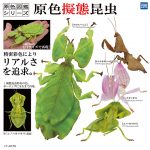 กาชาปอง Mantis Camouflage Scale 1:1 Figure Collection
