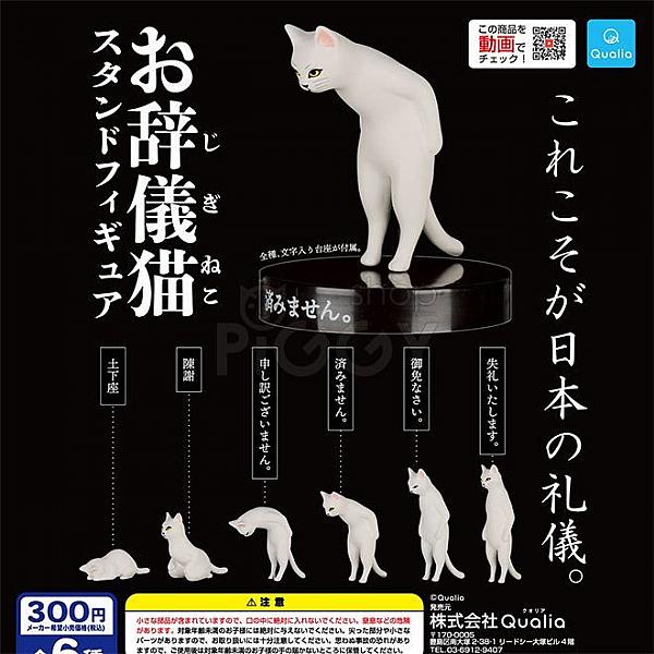 กาชาปอง Cat Bowing Ojigi Neko Stand Figure Collection