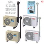 กาชาปอง TOSHIBA Air Condensing Unit 1/20 Scale Collection