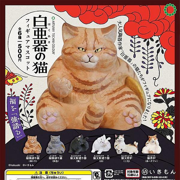 กาชาปอง Hakuaki Cat Artuniv Techni Colour Collection