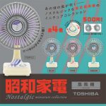กาชาปอง Showa Toshiba Electric Fan Miniature