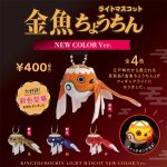 กาชาปอง Goldfish Lantern Light (New Color Ver.)