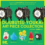 กาชาปอง Doubutsu Youkai Art Piece Collection