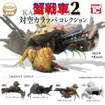 กาชาปอง Crab Tank v.2 Anti-Aircraft Calappa