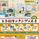 กาชาปอง Retro Kitchen Goods v.4 Miniature