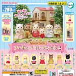 กาชาปอง Sylvanian Families Figure Collection v.3