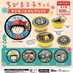 กาชาปอง Chibi Maruko-chan Manhole Collection