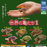 กาชาปอง Turtles of the World Playable Creature Figure