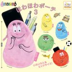 กาชาปอง Barbapapa Fluffy Pouch v.3 Collection