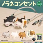กาชาปอง Noranekonsento Cable Protector Cat Figure