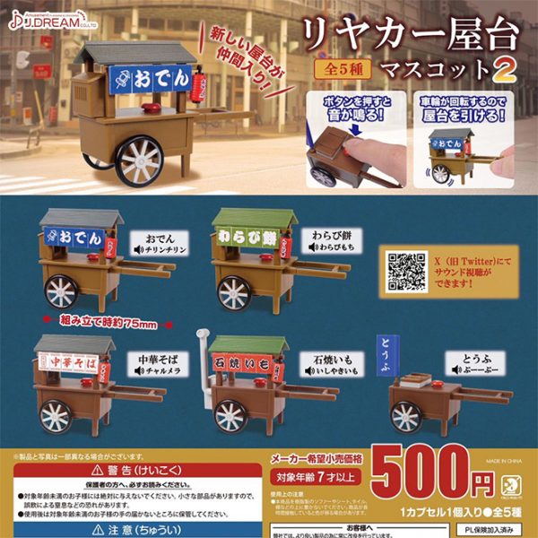 กาชาปอง Riyaka Yatai Food Cart Miniature v.2