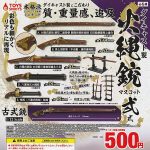 กาชาปอง Matchlock Gun v.2 Die-cast Collection