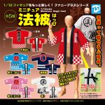 กาชาปอง 1/12 Japanese Happi Coat Miniature Collection