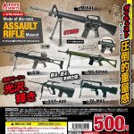 กาชาปอง Assault Rifle Die-cast! 1/10 Scale Collection
