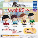 กาชาปอง Chibi Maruko-chan Fig. Lean Shoulder