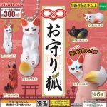 กาชาปอง Lucky Charm Fox Omamori Kitsune Collection