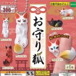 กาชาปอง Lucky Charm Fox Omamori Kitsune Collection