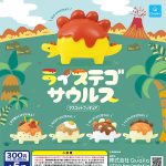 กาชาปอง Rice Stegosaurus Figure Collection