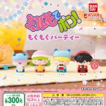 กาชาปอง Mirumo de Pon! Mogumogu Squad Figure