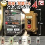 กาชาปอง Train Departure Bell Switch v.4