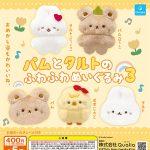 กาชาปอง Pam & Tart Fluffy Plush v.3 Collection