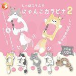 กาชาปอง Tail Wagging Cat Nyanko Carabiner v.2