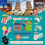 กาชาปอง Taiwan Miniature Mascot Collection