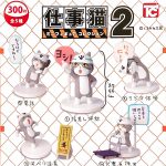 กาชาปอง Working Cat Mini Figure v.2 Collection