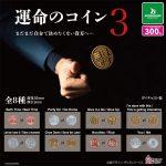 กาชาปอง Coin of Destiny v.3 TAMA-KYU