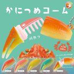 กาชาปอง Crab Claw Comb Ball Chain Collection
