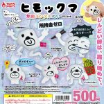 กาชาปอง Himokkuma Plush Ball Chain Collection