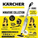 กาชาปอง Karcher High-Pressure Washer Miniature