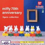 กาชาปอง Miffy 70th Anniversary Figure Collection