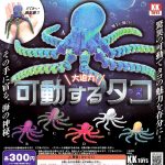 กาชาปอง Movable Octopus Figure Collection