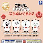 กาชาปอง Gokigen Panda Petit stuffed Toy v.2
