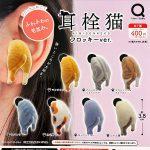 กาชาปอง MIMISENNEKO Earplugs Cat Flocky ver.
