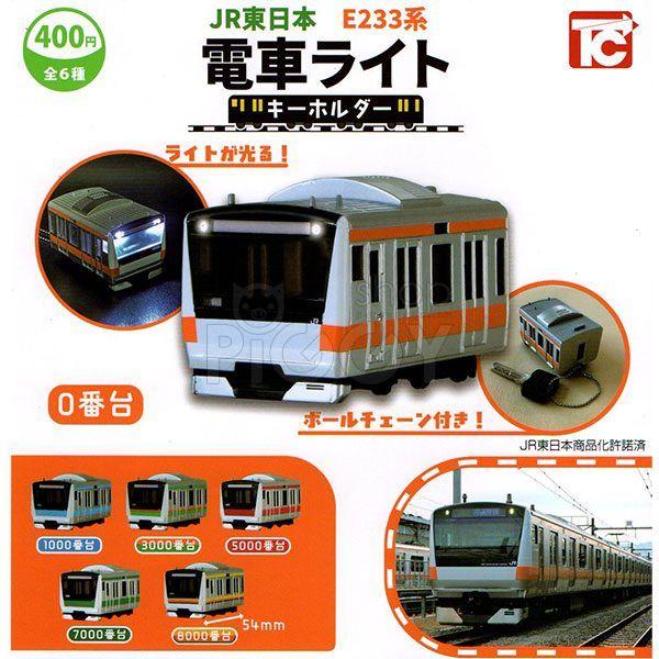 กาชาปอง JR East E233 Series Train Light Keychain กาชาปอง JR East E233 Series Train Light Keychain