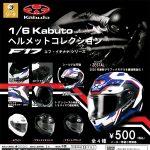 กาชาปอง Kabuto Helmet F17 Series 1/6 Collection