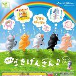 กาชาปอง Kyomo Gokigen San Figure Collection