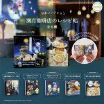 กาชาปอง Mangetsu Coffee Shop Mini Recipe Book