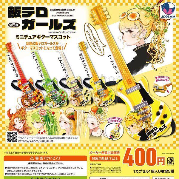 กาชาปอง Meshitero Girls Miniature Guitar Collection กาชาปอง Meshitero Girls Miniature Guitar Collection