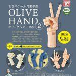 กาชาปอง Olive Hand Movable Wrist 1/3 Scale v.2
