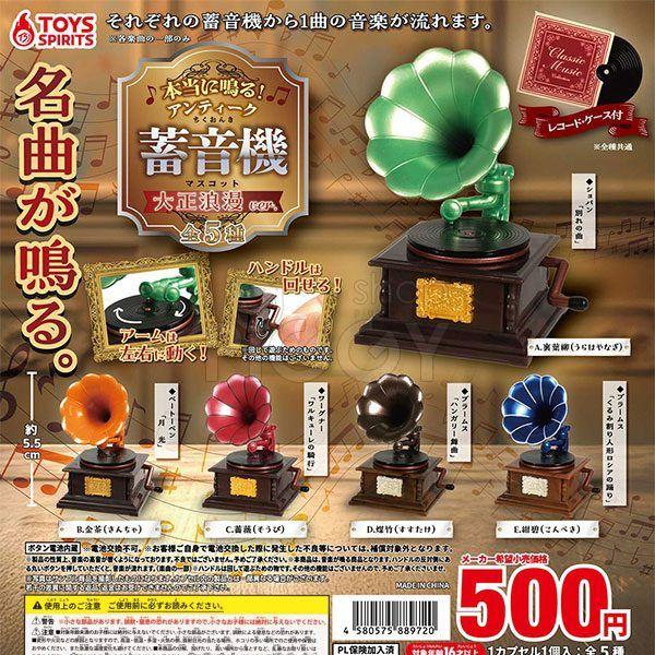 กาชาปอง Antique Gramophone Taisho Roman ver. กาชาปอง Antique Gramophone Taisho Roman ver.