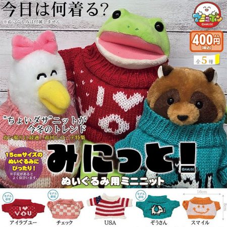 กาชาปอง Miknit! Mini Knit for Stuffed Toys