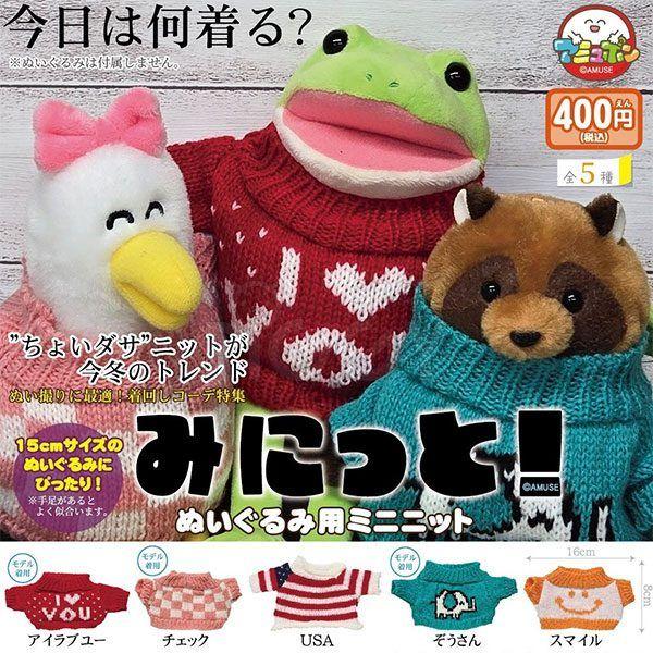 กาชาปอง Miknit! Mini Knit for Stuffed Toys กาชาปอง Miknit! Mini Knit for Stuffed Toys
