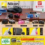กาชาปอง Nikon Mejirushi Accessory Collection